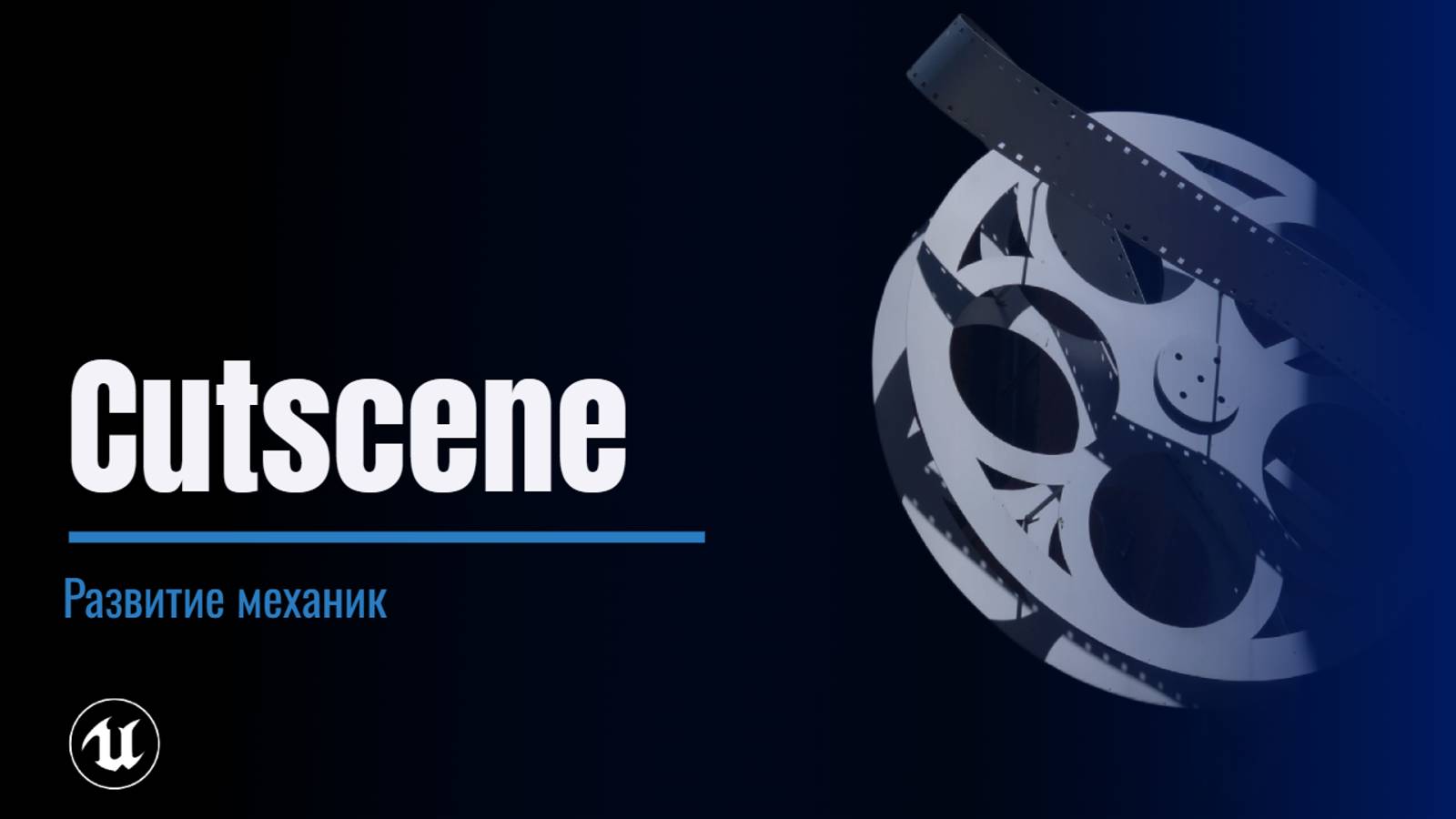 Урок 11. Cutscene