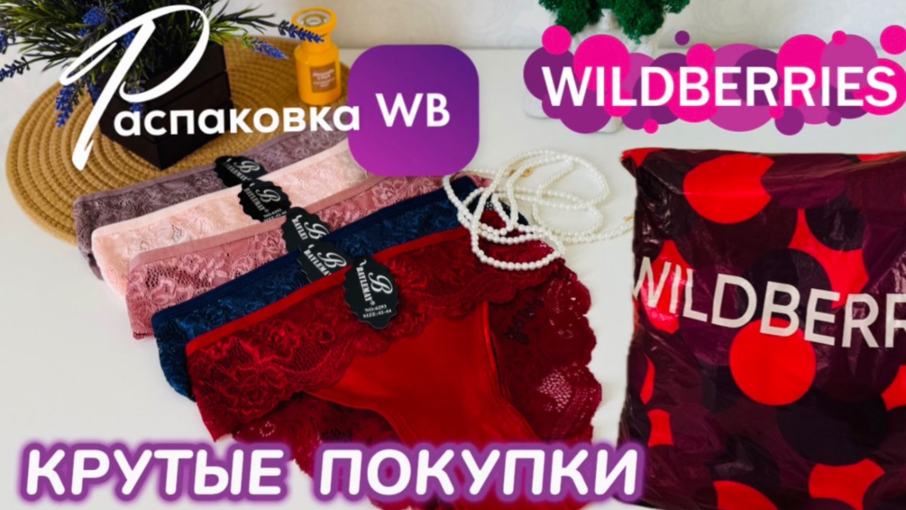ЗАКАЗАЛА НА WILDBERRIES 🔥ГОРЫ ШИКАРНЫХ ПОКУПОК! 😍 СУПЕР КЛАССНЫЙ ЗАКАЗ! РАСПАКОВКА 🛍️ смотреть онлайн