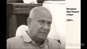 Интервью Шри  Чинмоя о временном состоянии мира (1995 г.)