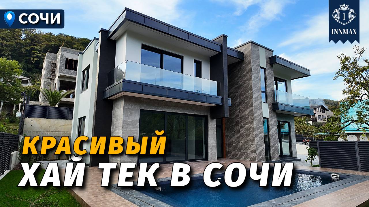 КЛАССНЫЙ ХАЙ ТЕК ДОМ В СОЧИ №341 #купитьдомвсочи #недвижимостьсочи #иннмакс #innmax смотреть онлайн