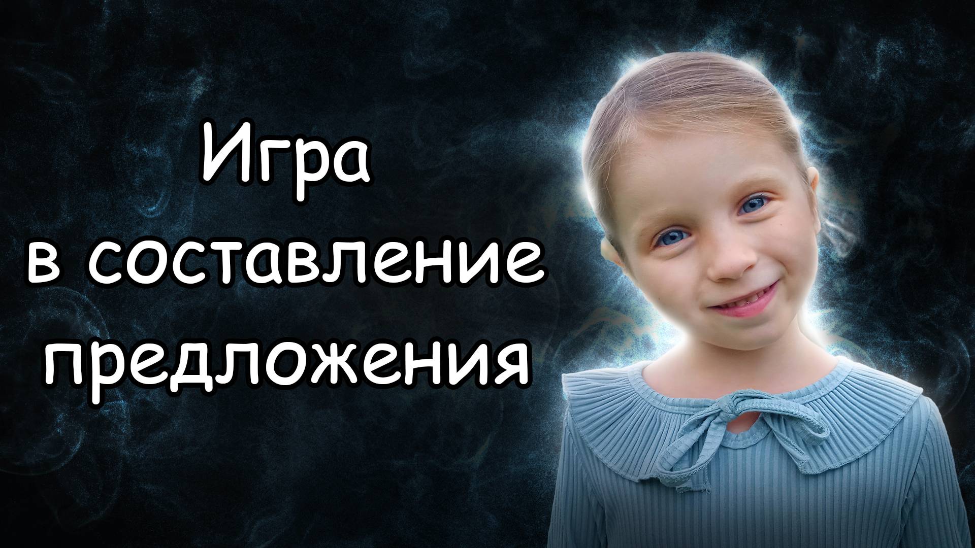 Игра в составление предложения. Учим русский язык до школы на семейном образовании смотреть онлайн