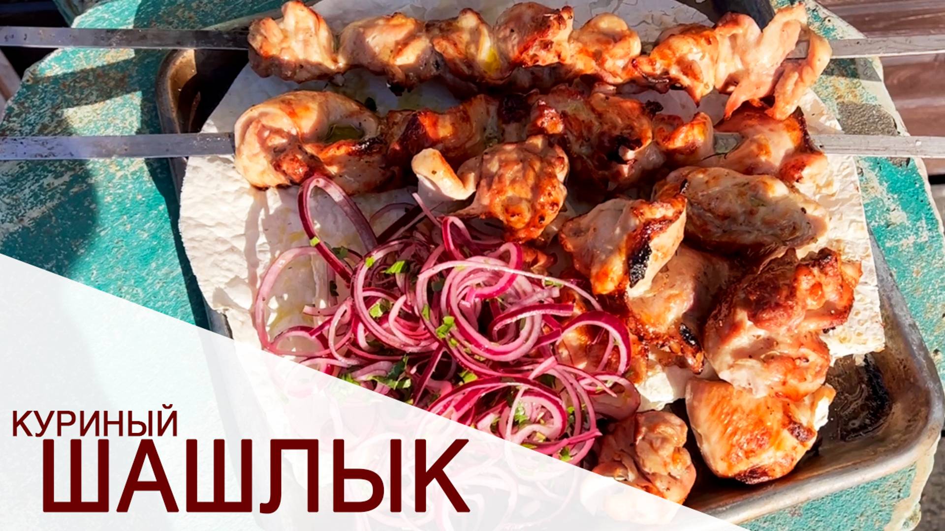 БЫСТРЫЙ КУРИНЫЙ ШАШЛЫК