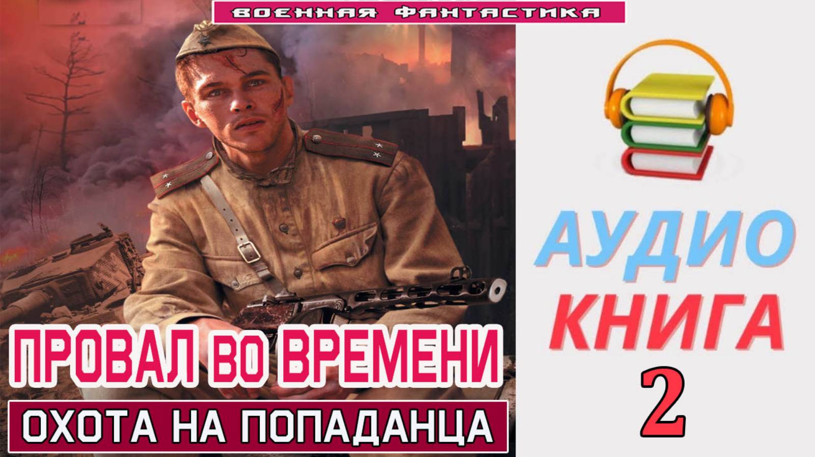 #Аудиокнига. «ПРОВАЛ ВО ВРЕМЕНИ-2! Охота на Попаданца». КНИГА 2. #Попаданцы. #БоеваяФантастика смотреть онлайн