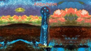 Аквариум – Гиперборея (1997)