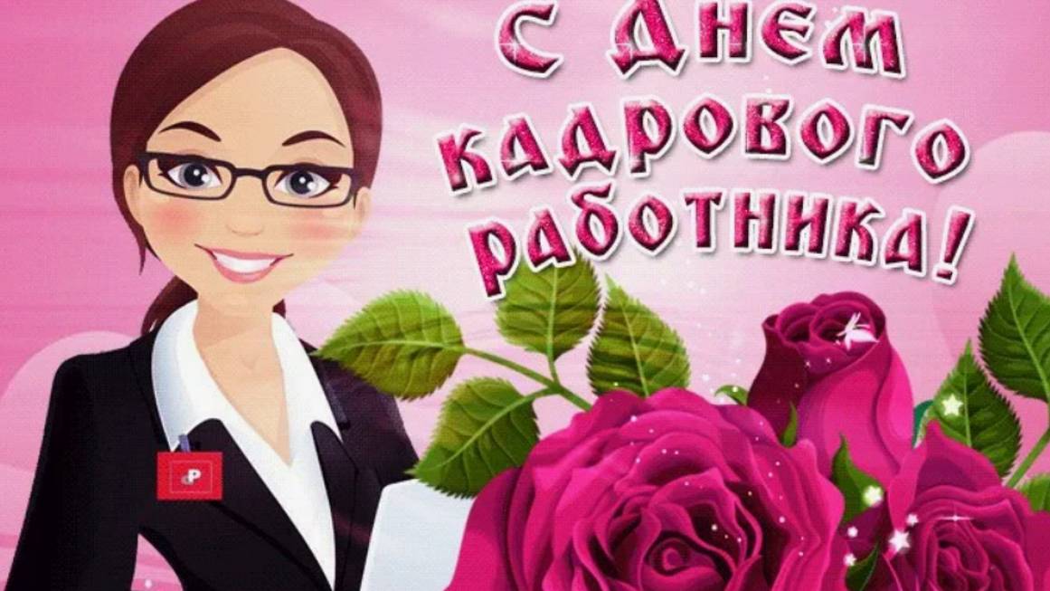 День кадрового работника: открытки и поздравления | Домохозяйка