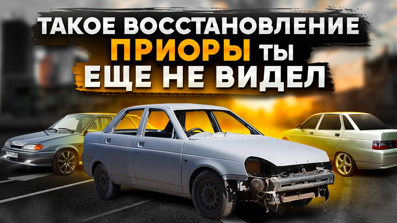Убираю косяки автоваза. Upgrade кузова lada priora смотреть онлайн