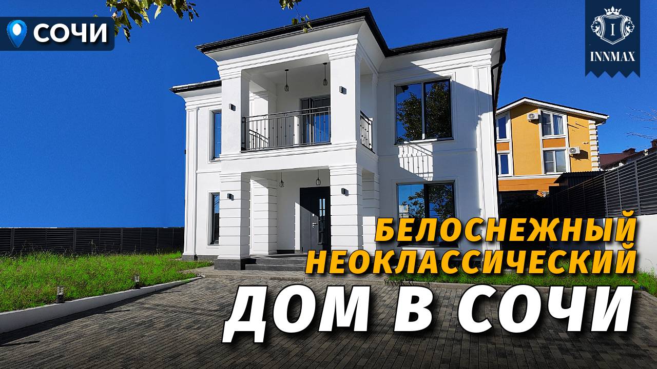 КРАСИВЫЙ БЕЛОСНЕЖНЫЙ ДОМ В СОЧИ №340 #купитьдомвсочи #недвижимостьсочи #иннмакс #innmax смотреть онлайн