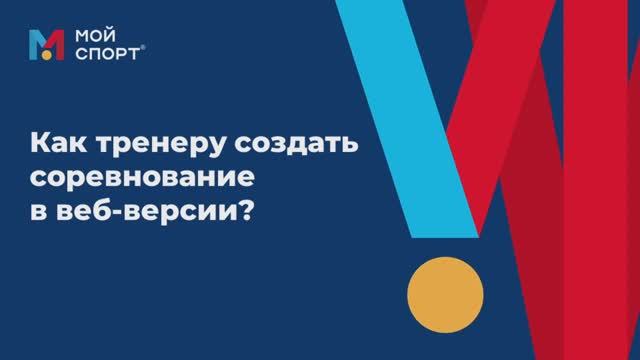 Как тренеру создать соревнование в веб-версии смотреть онлайн
