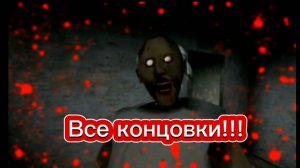 ✅все концовки в игре гренни 1//granny 1//
