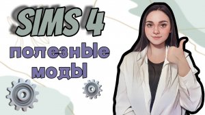 10 ОБЯЗАТЕЛЬНЫХ модов для  СИМС 4