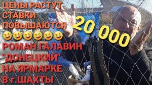 🤣🤣🤣Цены растут, ставки повышаются!🔥🔥🔥20 000 за голубей! Роман "Донецкий" на ярмарке в г.Шахты.
