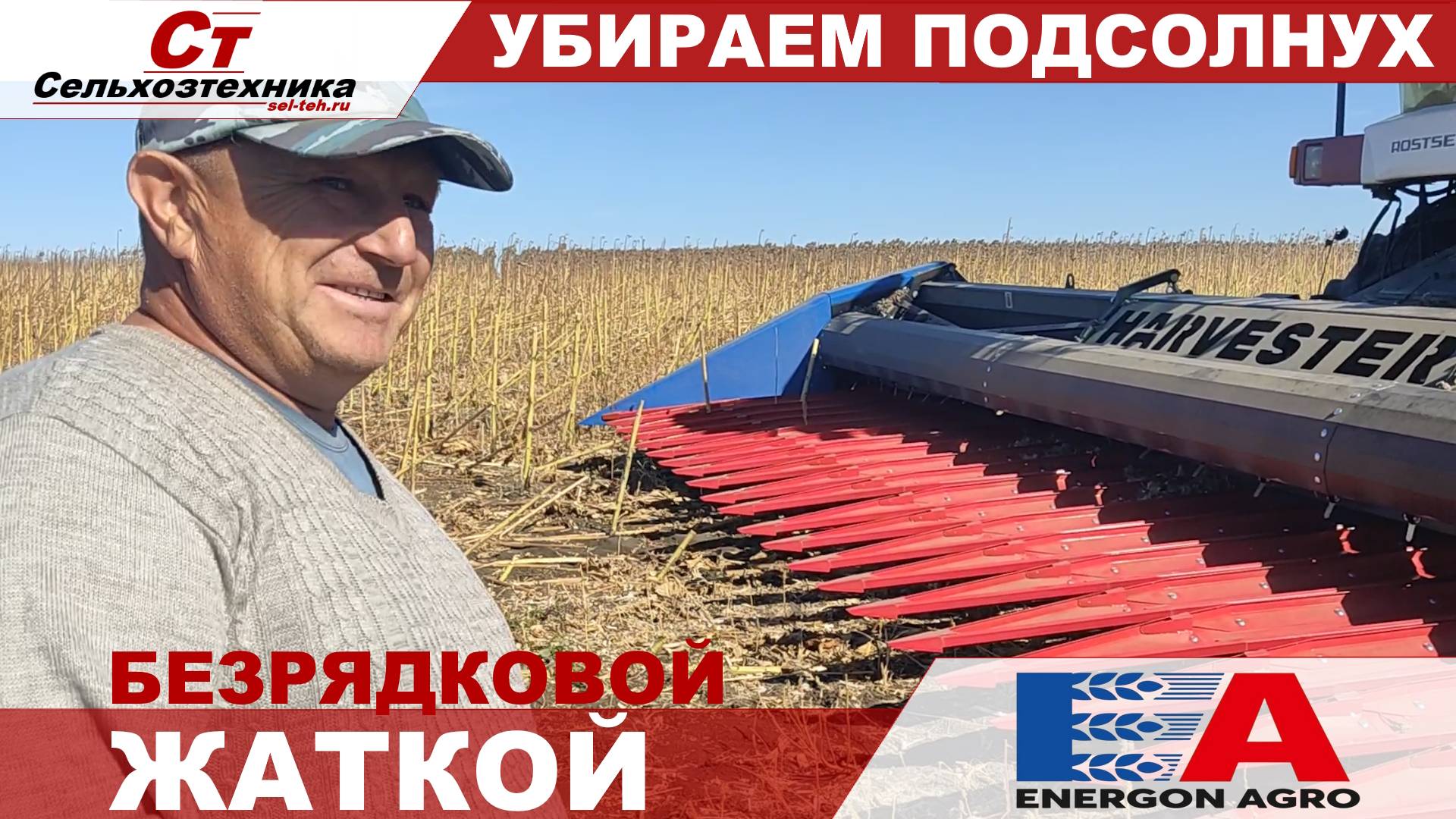 УБИРАЕМ ПОДСОЛНУХ ЖАТКОЙ HARVESTER. смотреть онлайн