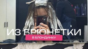 Из брюнетки в блонд! Делаю контуринг волос у лица в технике аиртач