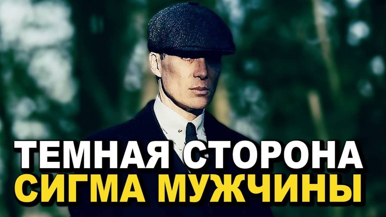 Почему Сигма Самец Самый Опасный Тип Мужчин