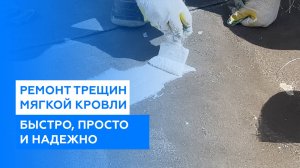 Ремонт трещин мягкой кровли