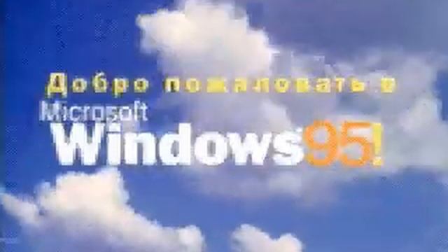 Демо-ролик "Добро пожаловать в Windows 95" смотреть онлайн