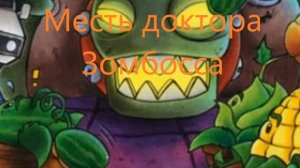 Растения против зомби. Прохождение мини-игры «месть доктора Зомбосса»