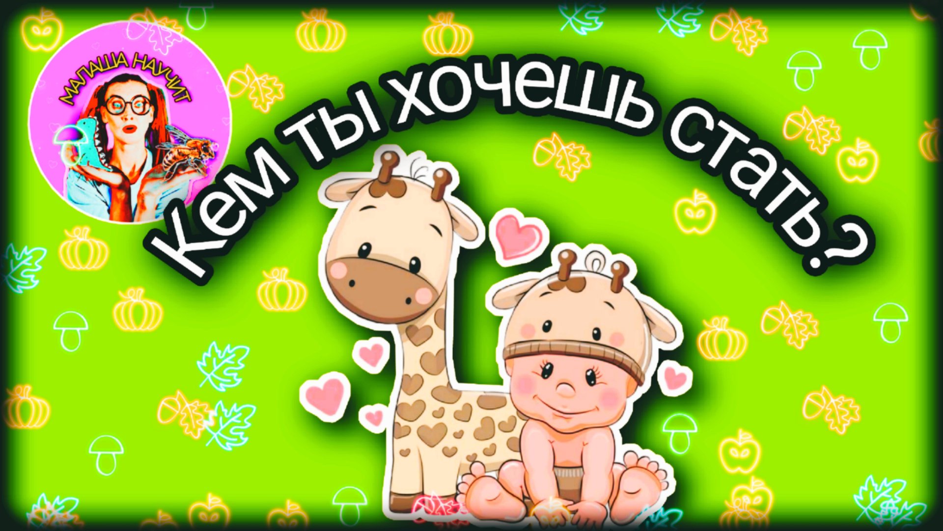 Кем ты хочешь стать? #малыши #малаша #детскиестихи #стихи #сказки #детки #ребенок #слушать #весело