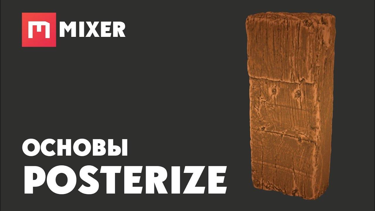 Mixer | ОСНОВЫ - Posterize смотреть онлайн