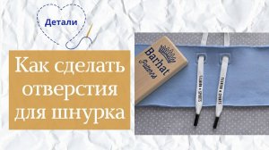 Мастер-класс: Как сделать отверстия для шнурка в капюшон или пояс | Полное руководство