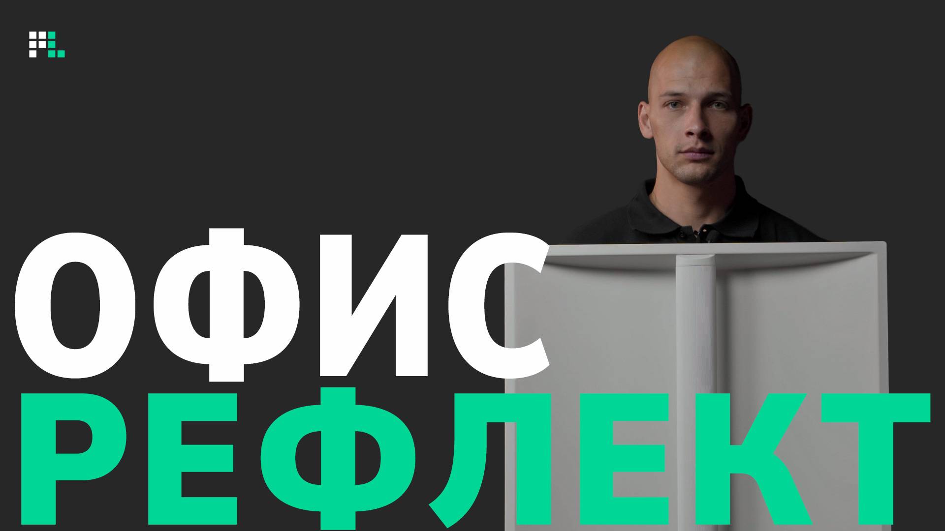 «Офис Рефлект» — светильник отраженного света