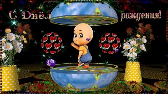 С Днём рождения! Супер! смотреть онлайн