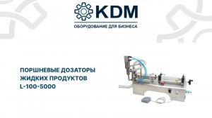 Поршневые дозаторы жидких продуктов L-100-5000