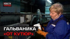 Гальванистки с полувековым стажем трудятся на заводе в Мытищах