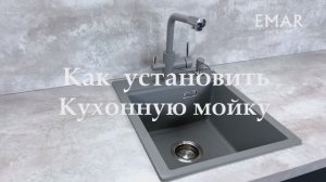 Как установить кварцевую мойку