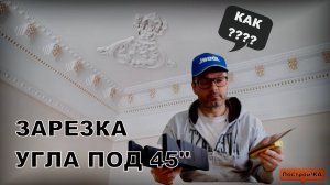 КАК ЗАРЕЗАТЬ ПЛИНТУС ПОД 45" | Построй!КА