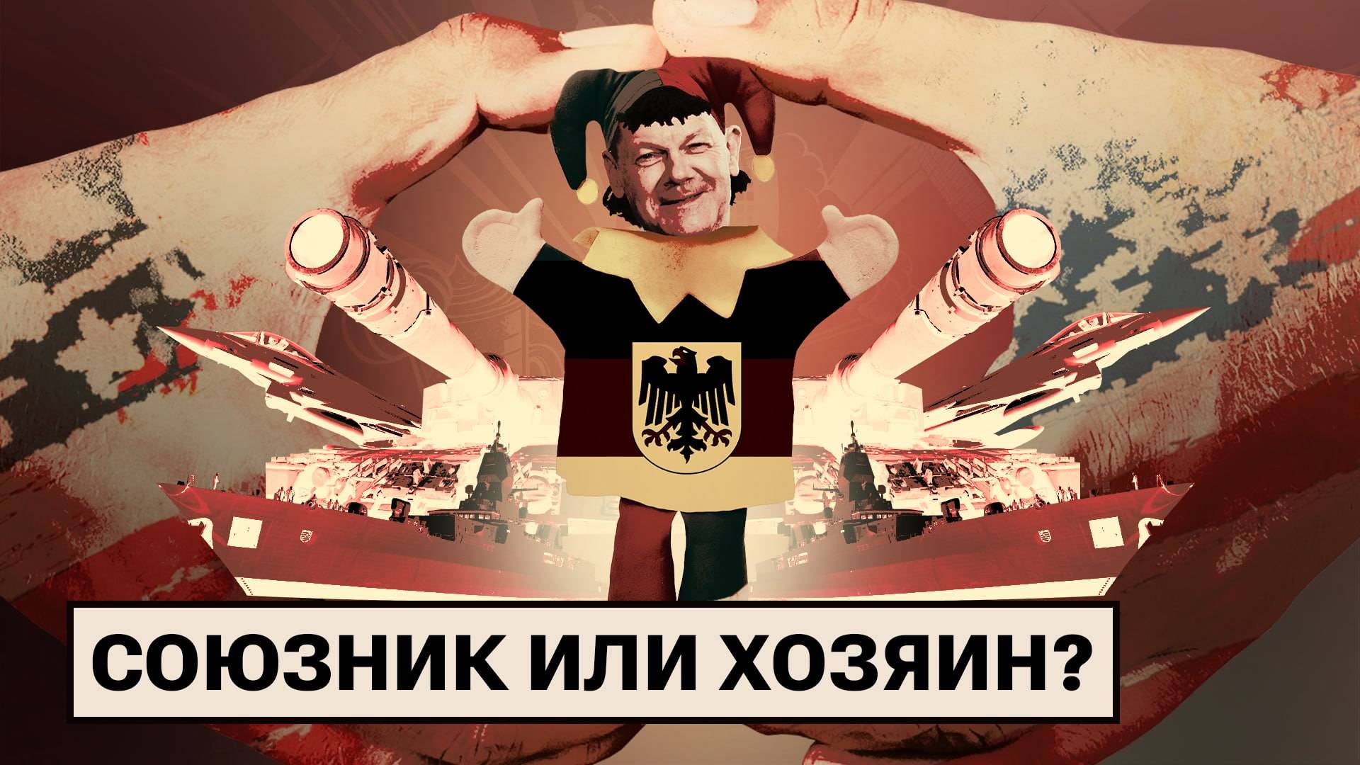 Почему ФРГ называют вассалом США? смотреть онлайн