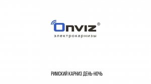 Римский карниз день ночь