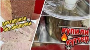 КУПИЛИ КУТТЕР!!!!ДОКТОРСКАЯ БЕЗ ОБОЛОЧКИ !!