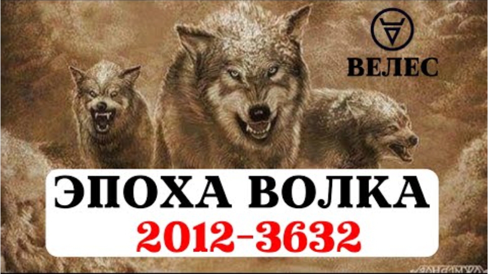 ЭПОХА ВОЛКА ПОД УПРАВЛЕНИЕМ ВЕЛЕСА, САКРАЛЬНЫЕ ВЕДИЧЕСКИЕ ЗНАНИЯ. ЧТО НАС ЖДЕТ И К ЧЕМУ ГОТОВИТЬСЯ смотреть онлайн