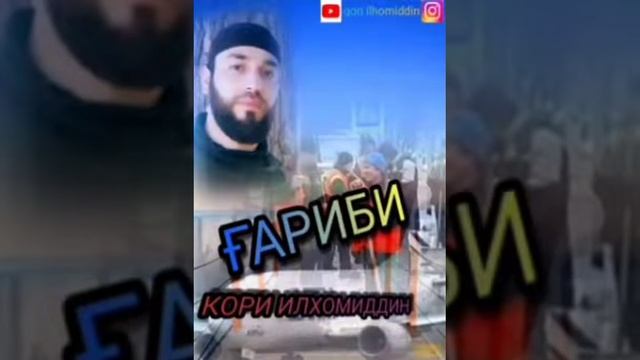 кори илхомиддин мавлуд дар васфи гариби смотреть онлайн