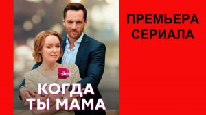 Когда ты мама, Трейлер, 1 сезон