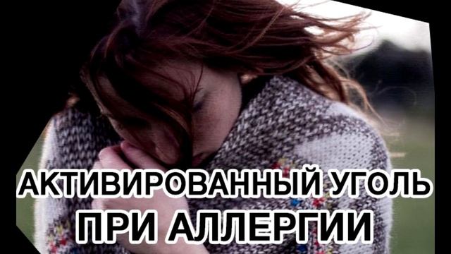 Аллергия!!! Активированный уголь поможет избавиться от АЛЛЕРГИИ