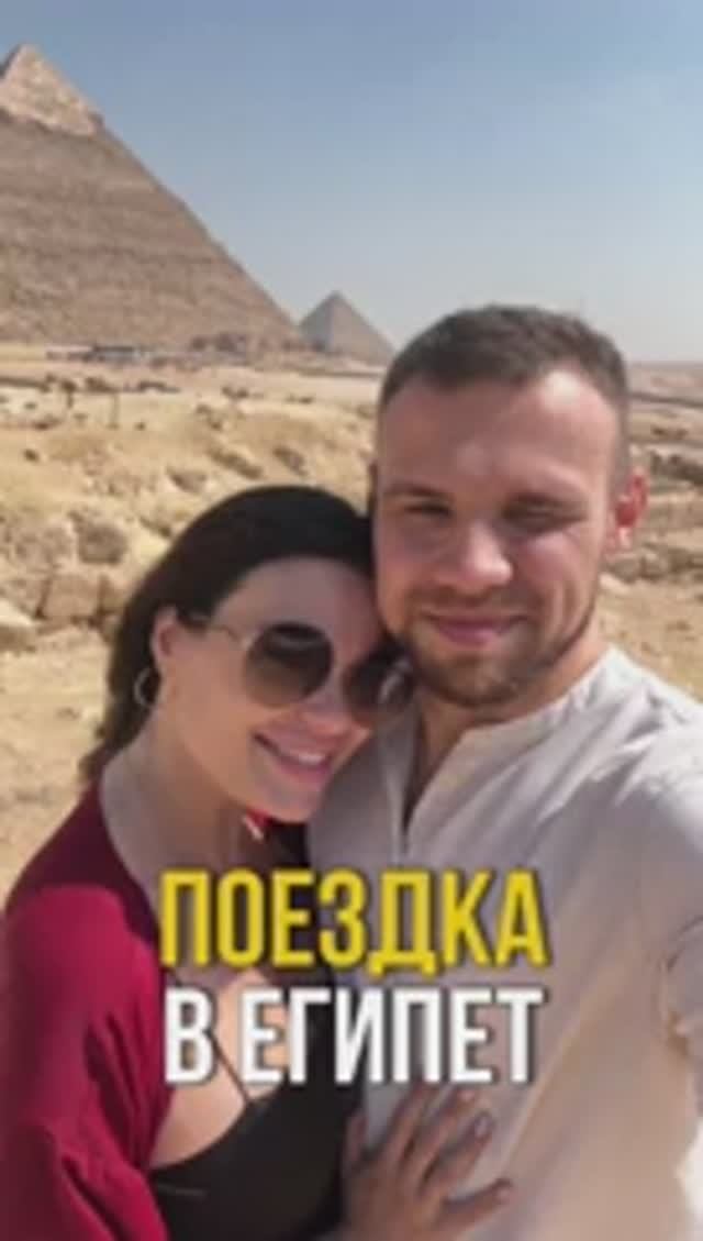 Сколько стоила поездка в Египет на двоих? смотреть онлайн