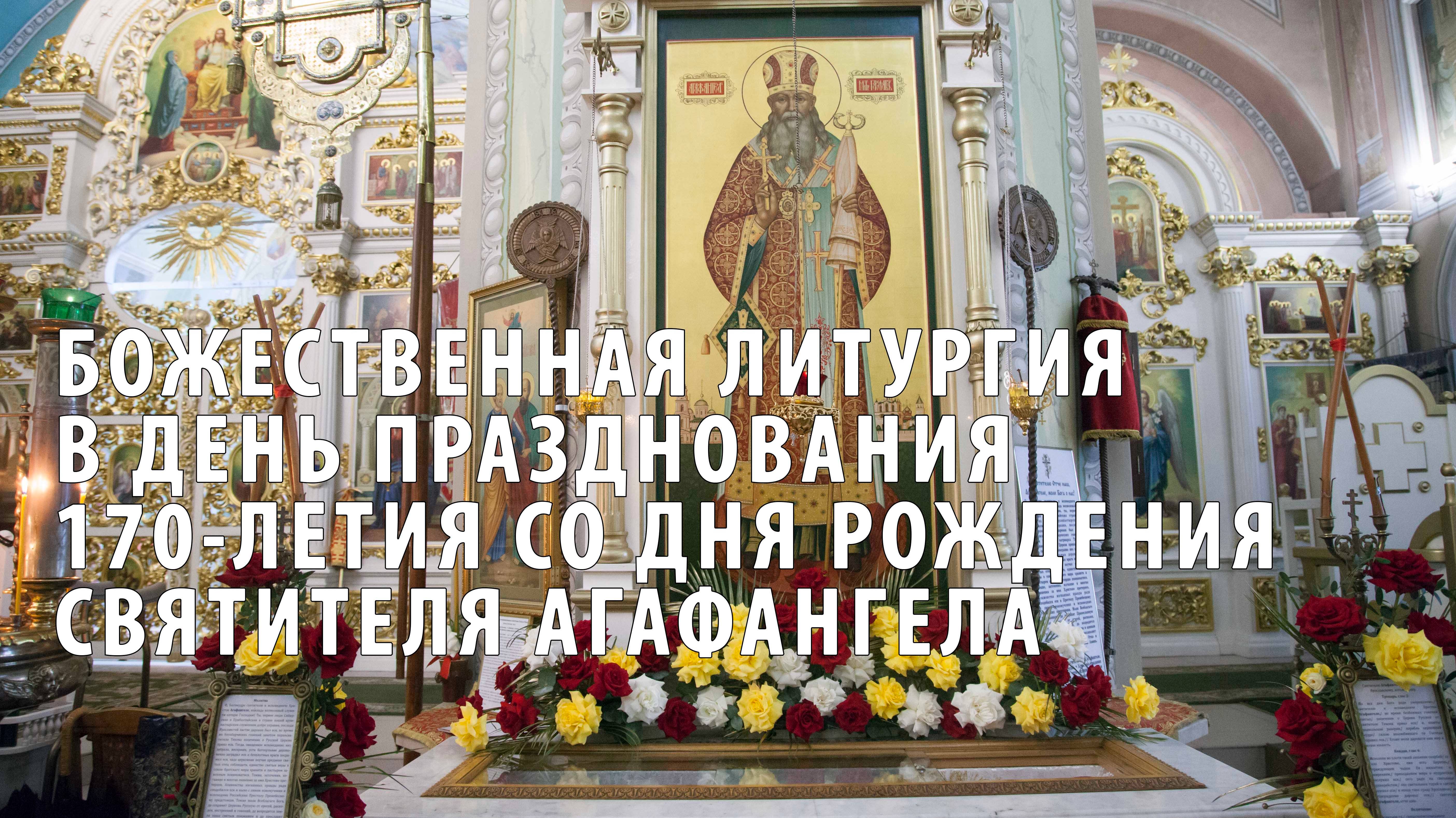 Празднование 170-летия со дня рождения святителя Агафангела смотреть онлайн
