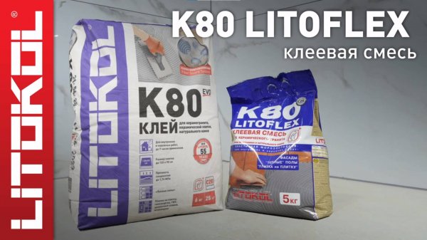 Плиточный клей LITOFLEX K80