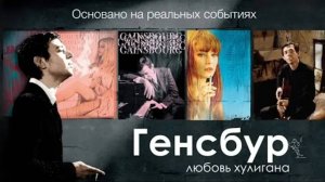 Генсбур. Любовь хулигана / Gainsbourg