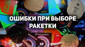 ГЛАВНЫЕ ОШИБКИ НОВИЧКОВ ПРИ ВЫБОРЕ РАКЕТКИ ДЛЯ НАСТОЛЬНОГО ТЕННИСА. Настольный теннис 2021.