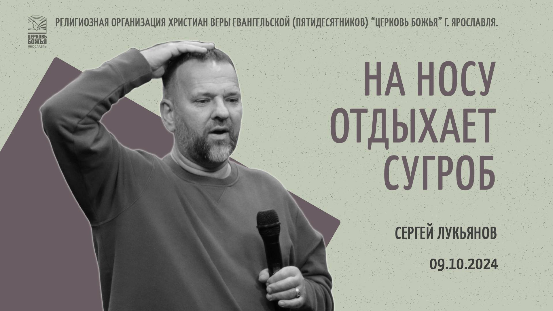 "На носу отдыхает сугроб" - Сергей Лукьянов - 09.10.2024 смотреть онлайн