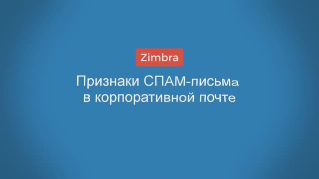 Признаки СПАМ-письма в корпоративной почте