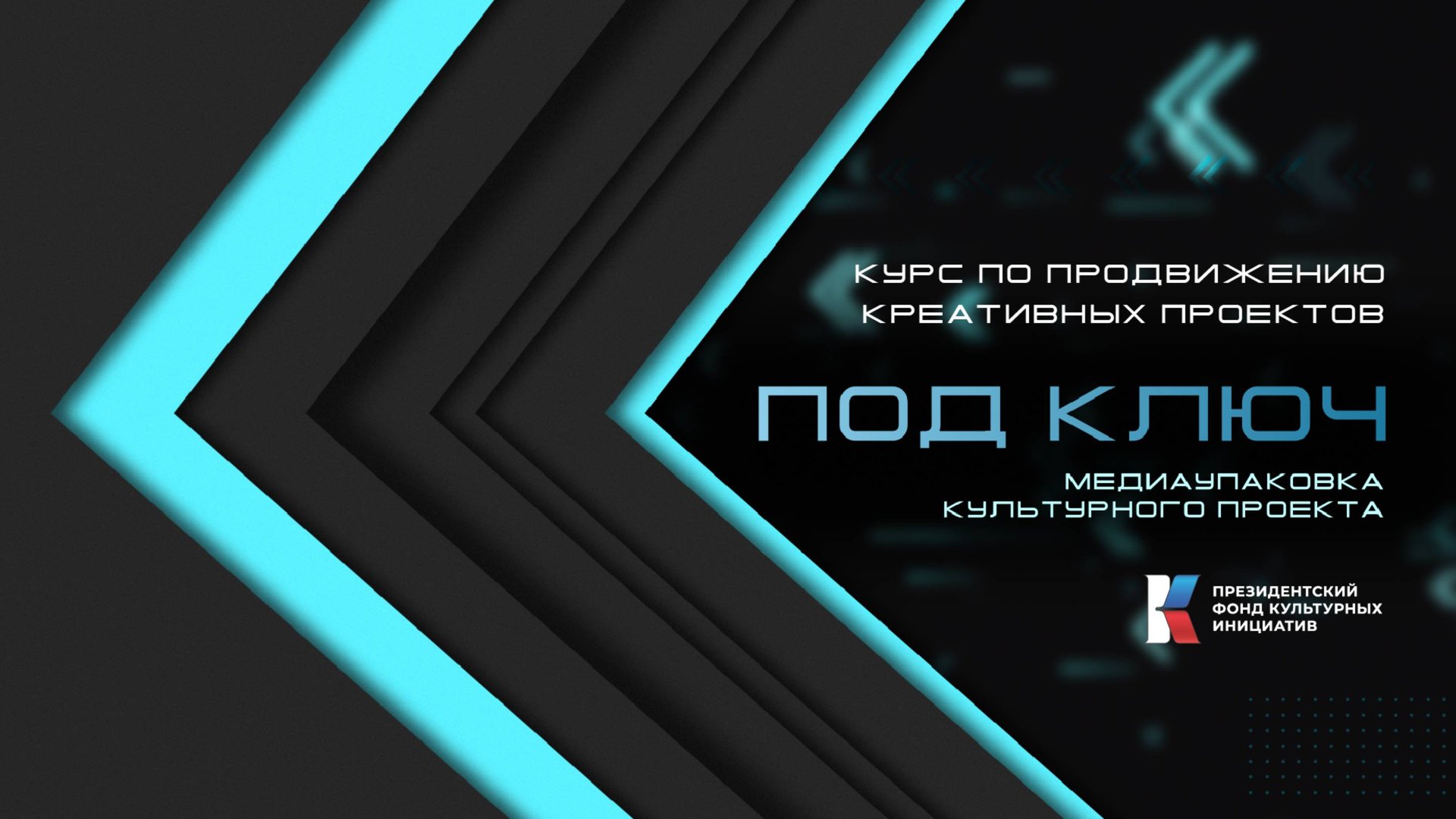 Президентский фонд культурных инициатив запускает обучающий курс по продвижению творческих инициатив смотреть онлайн