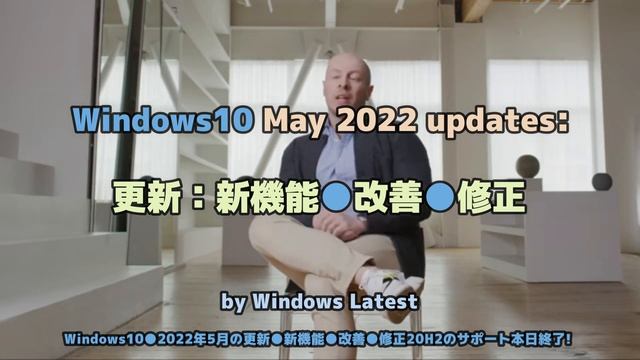 Windows10●2022年5月の更新●新機能●改善●修正20H2のサポート本日終了! смотреть онлайн