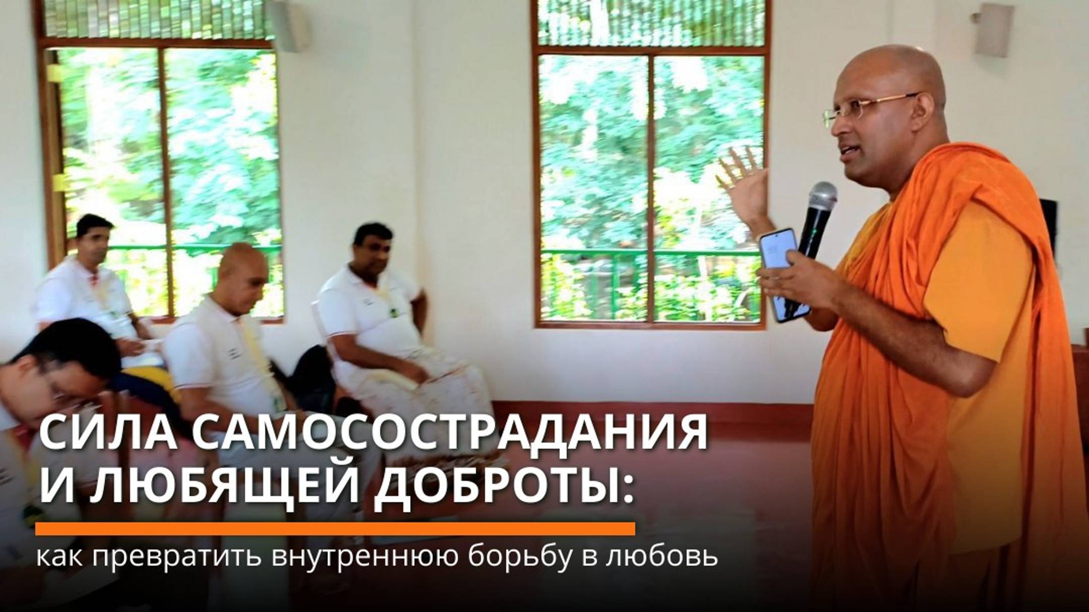 Сила самосострадания и любящей доброты: как превратить внутреннюю борьбу в любовь смотреть онлайн