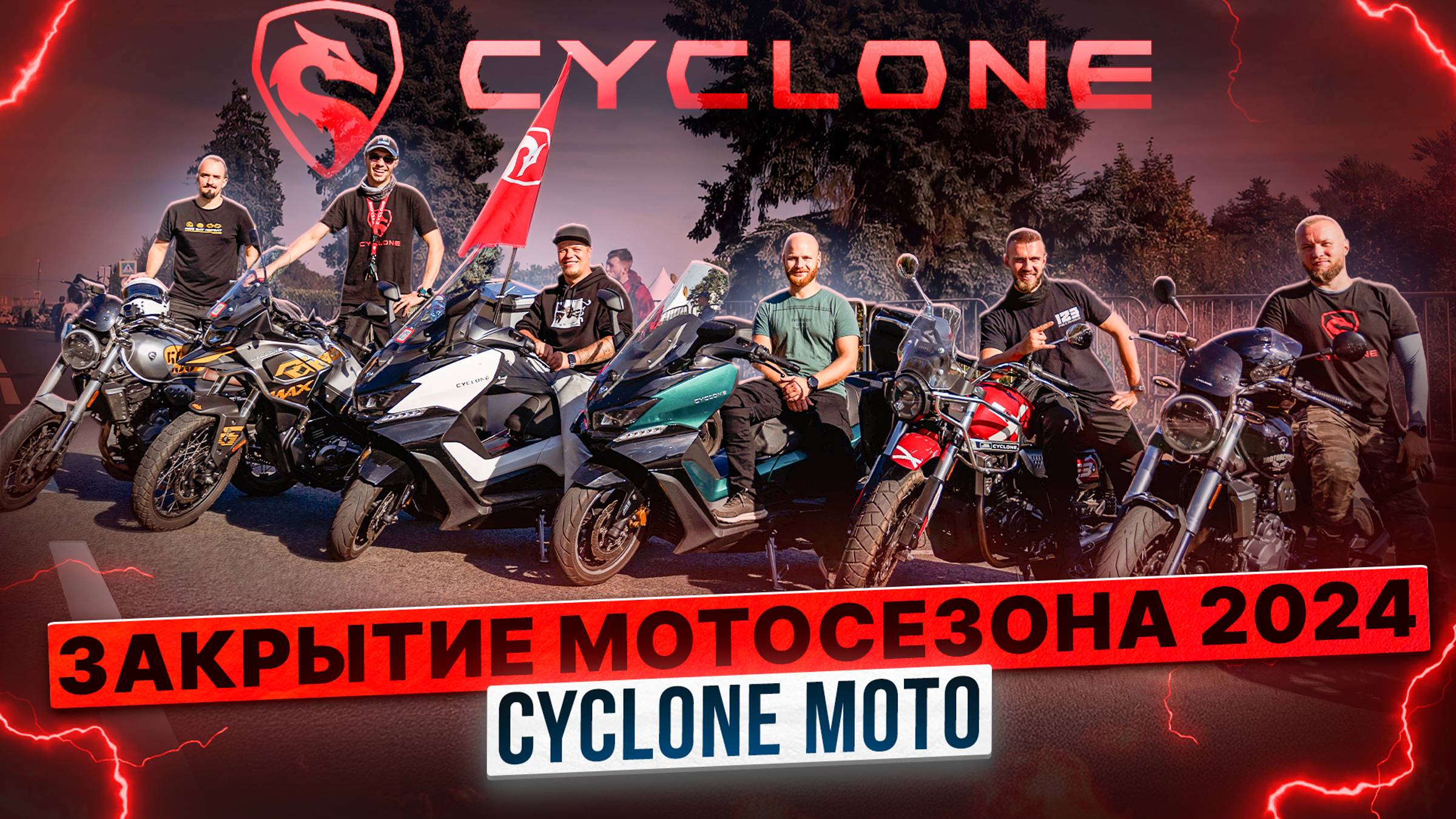 ЗАКРЫТИЕ СЕЗОНА 2024 / По садовому кольцу вместе с Cyclone смотреть онлайн