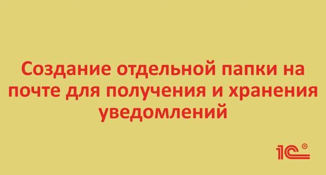 4. Видео-инструкция о создании отдельной папки на почте для хранения и получения уведомлений