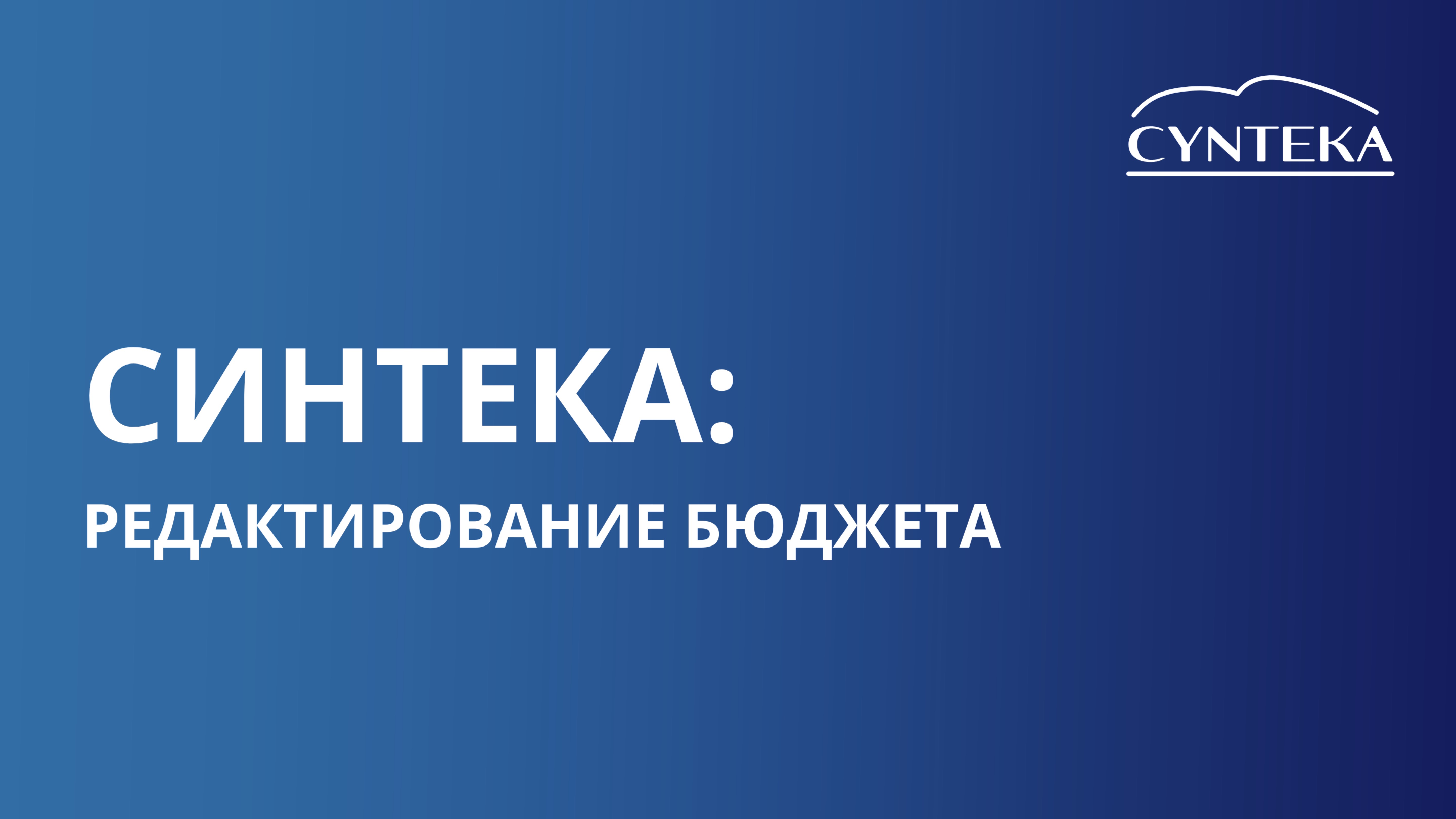 Редактирование бюджета